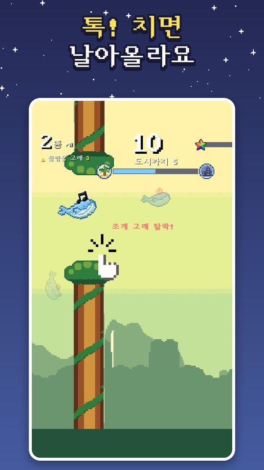 톡 치면 날아올라요